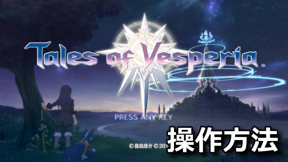 tales-of-vesperia-definitive-edition-keyboard-controller-setting
