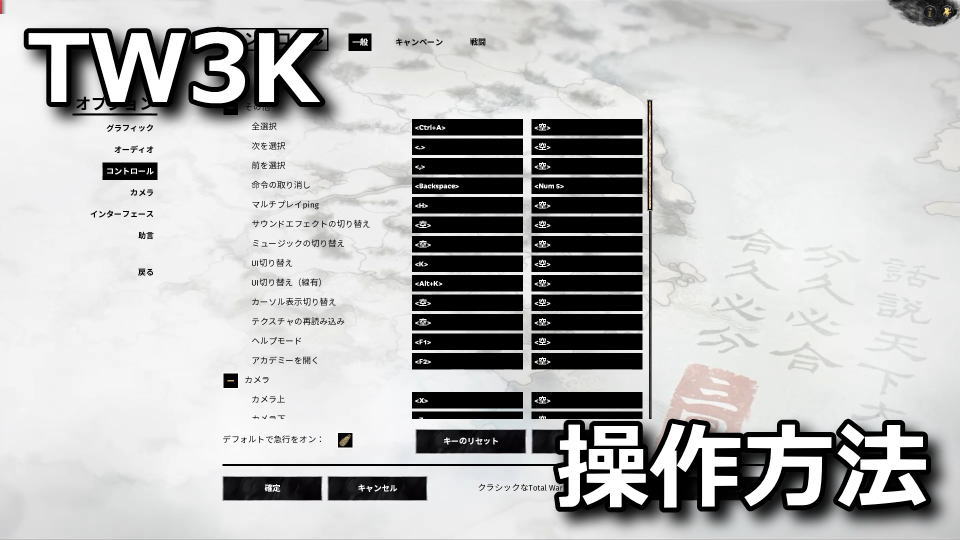 Total War: THREE KINGDOMS：キーボードの設定