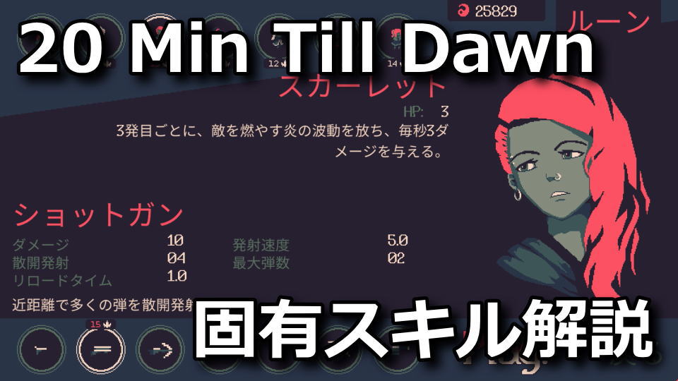 20-minutes-till-dawn-character-spec-skill-hikaku