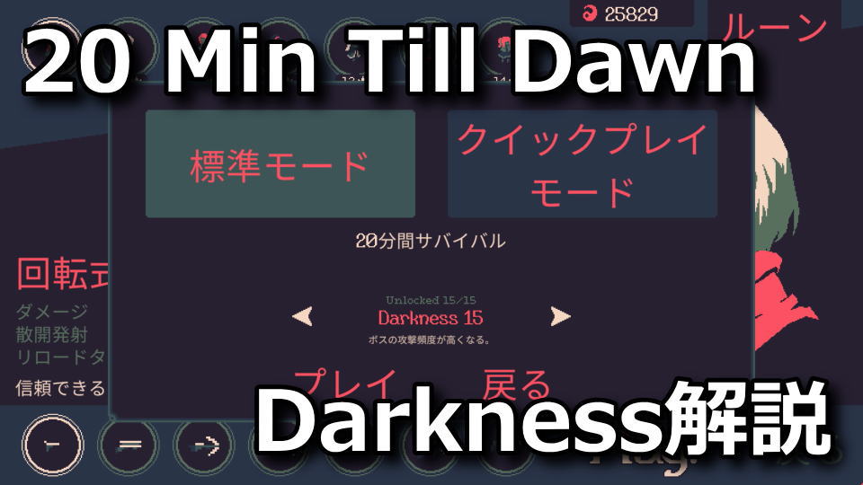 20-minutes-till-dawn-darkness-list