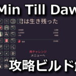 20 minutes till dawn osusume build