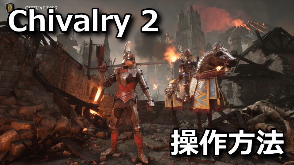 Chivalry 2:キーボードとコントローラーの設定