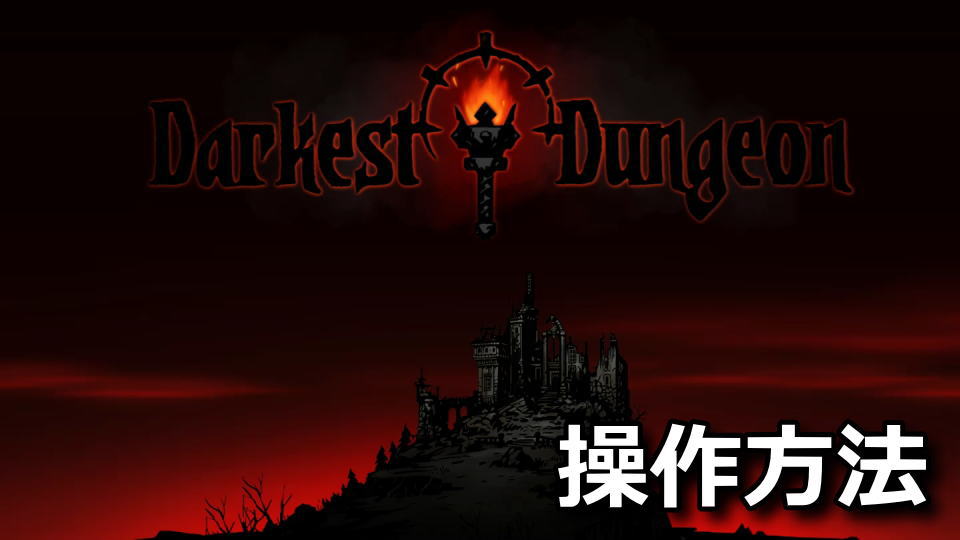 Darkest Dungeonのキーボードとコントローラーの設定
