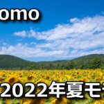 docomo-2022-summer-benchmark-150x150