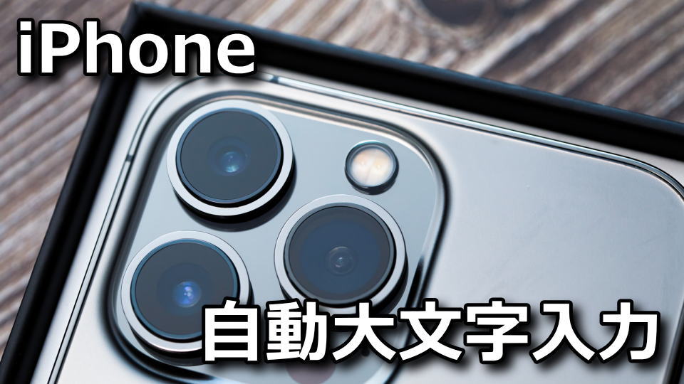 iphone-jidou-omoji-nyuryoku-off