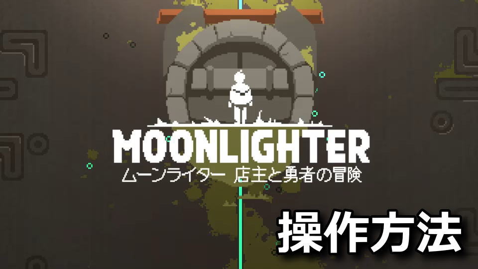 Moonlighterの操作方法