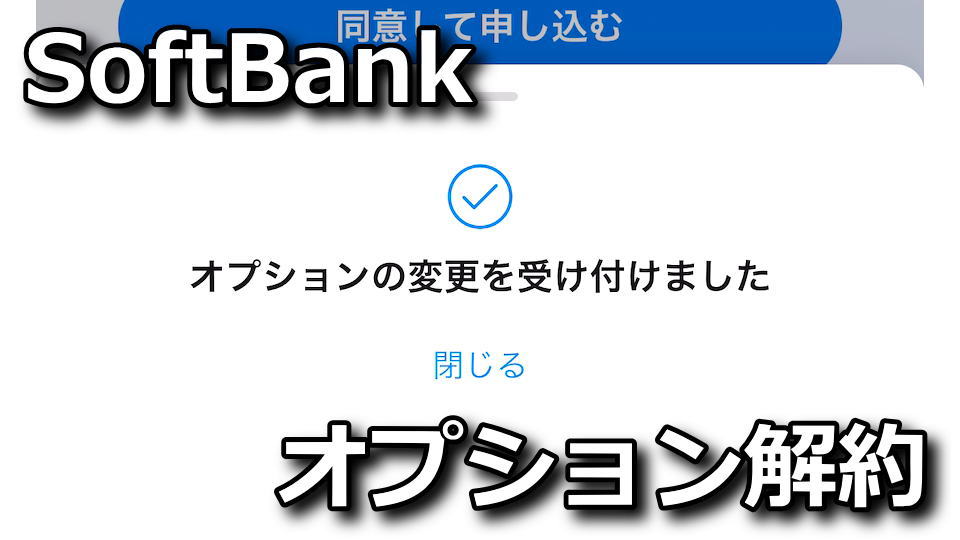 softbank-option-kaiyaku