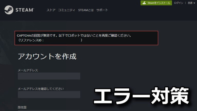 Steam Account Erstellen Geht Nicht Captcha 【Steam】エラー「CAPTCHAの回答が無効です」への対策方法【ロボット】 - Raison Detre - ゲームやスマホの情報サイト