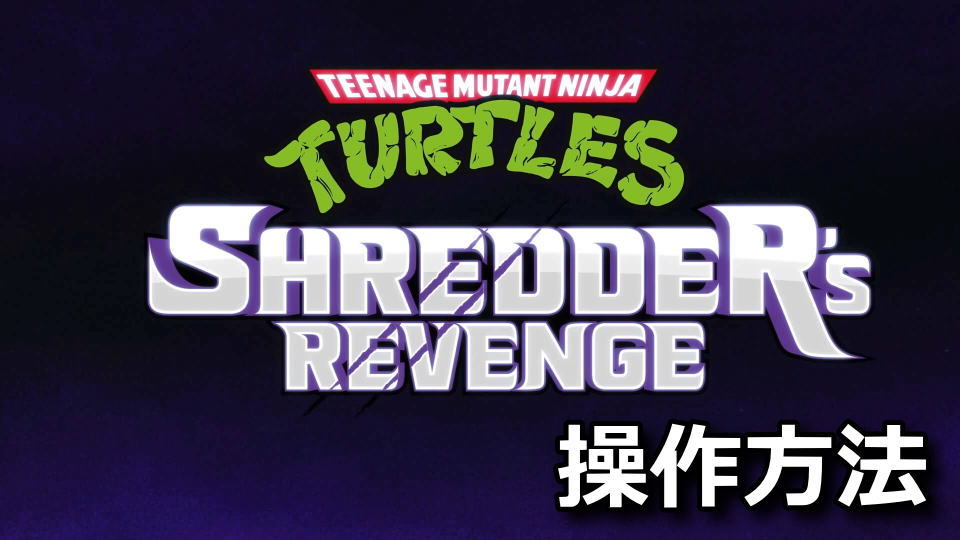 Teenage Mutant Ninja Turtles Shredder's Revengeのキーボードやコントローラーの設定
