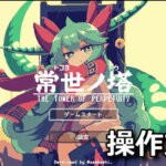 tokoyo the tower of perpetuity keyboard controller setting