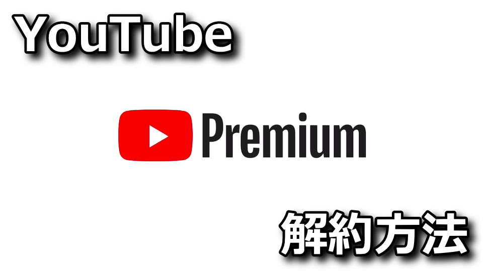 youtube-premium-kaiyaku-houhou
