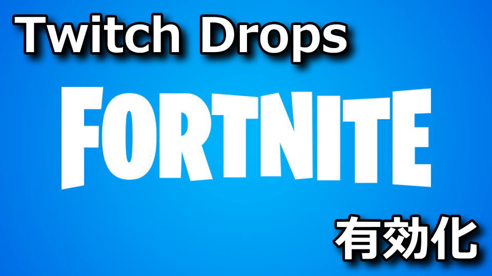 fortnite-twitch-drops-enable