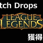 lol league of legends twitch drops