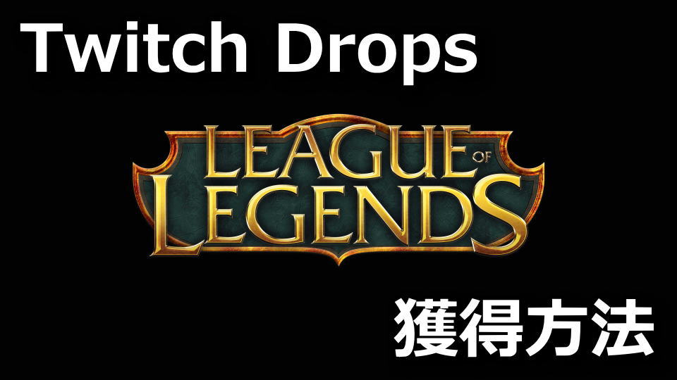 lol-league-of-legends-twitch-drops