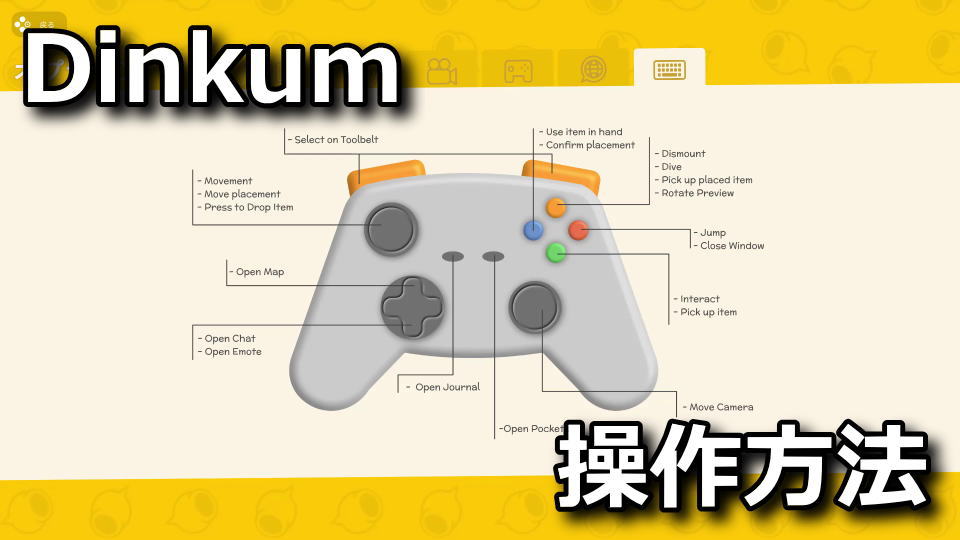 Dinkum：キーボードやコントローラーの設定