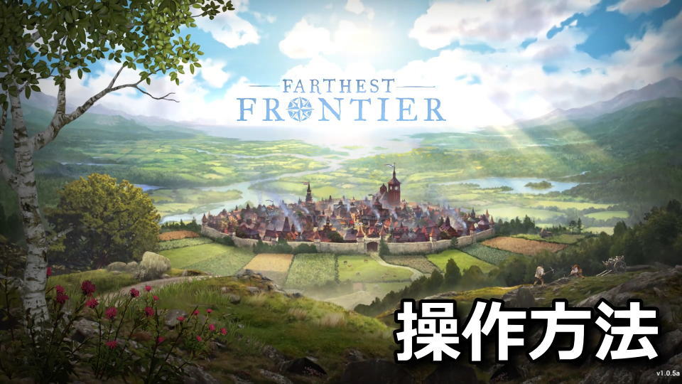 Farthest Frontierのキーボード設定