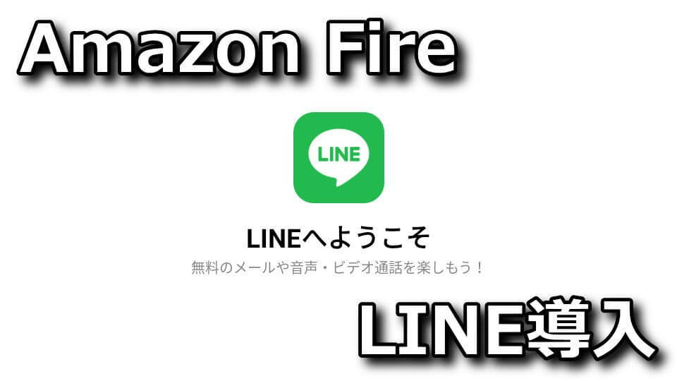 fire-tablet-line-install
