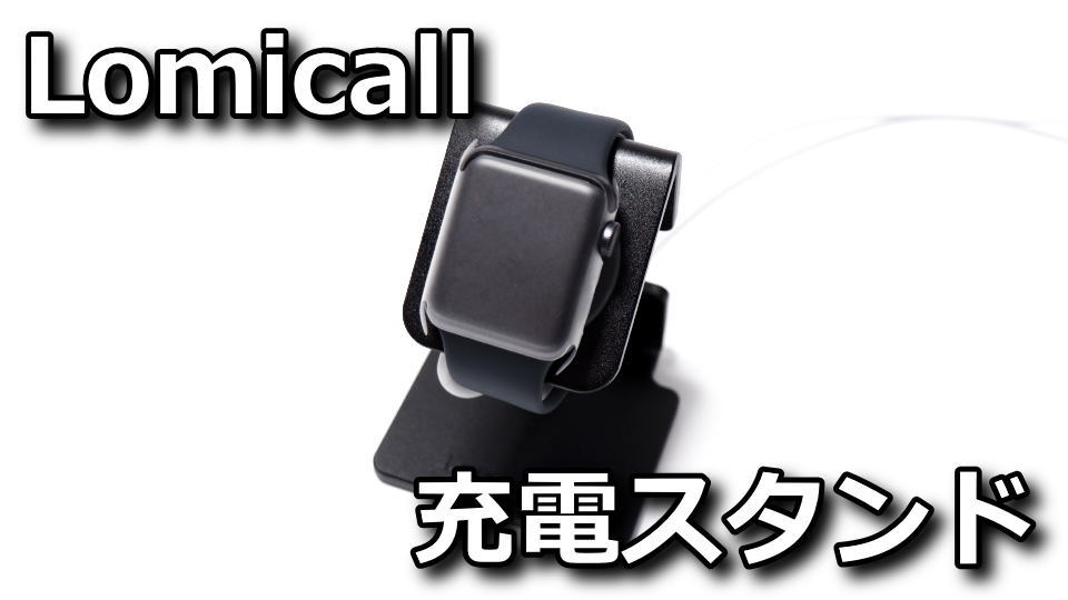 lomicall-apple-watch-charge-stand-review