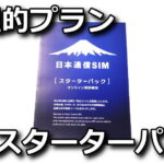nihontsushin-gouriteki-plan-starter-pack-review-150x150