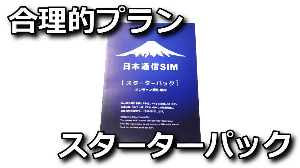 nihontsushin-gouriteki-plan-starter-pack-review
