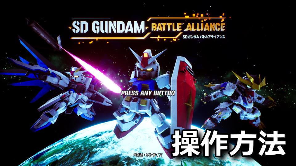 sd-gundam-battle-alliance-keyboard-controller-setting