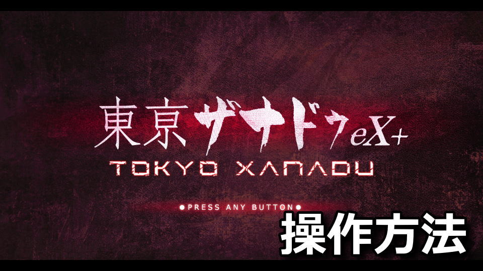 tokyo-xanadu-ex-plus-keyboard-controller-setting