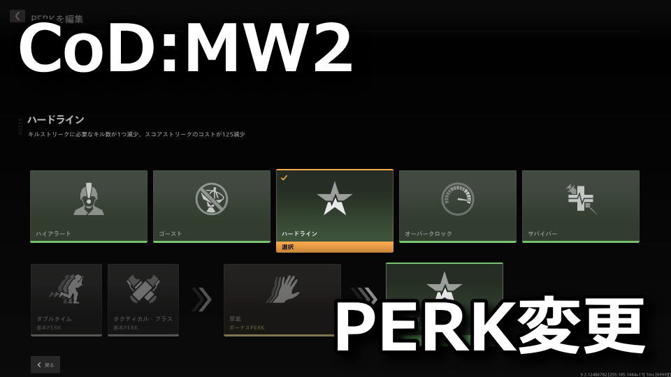 CoD:MW2でPERKをカスタマイズする方法