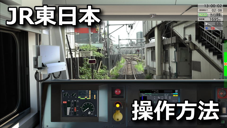 jr-east-train-simulator-keyboard-setting