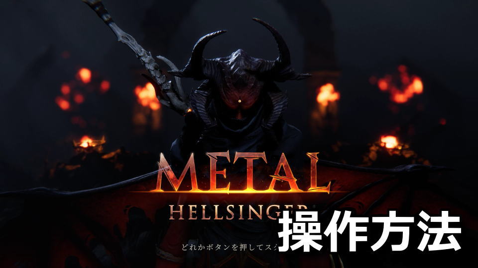 Metal: Hellsingerのキーボードやコントローラーの設定