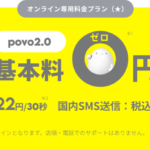 povo-getsugaku-0yen-kaiyaku-jyouken-150x150