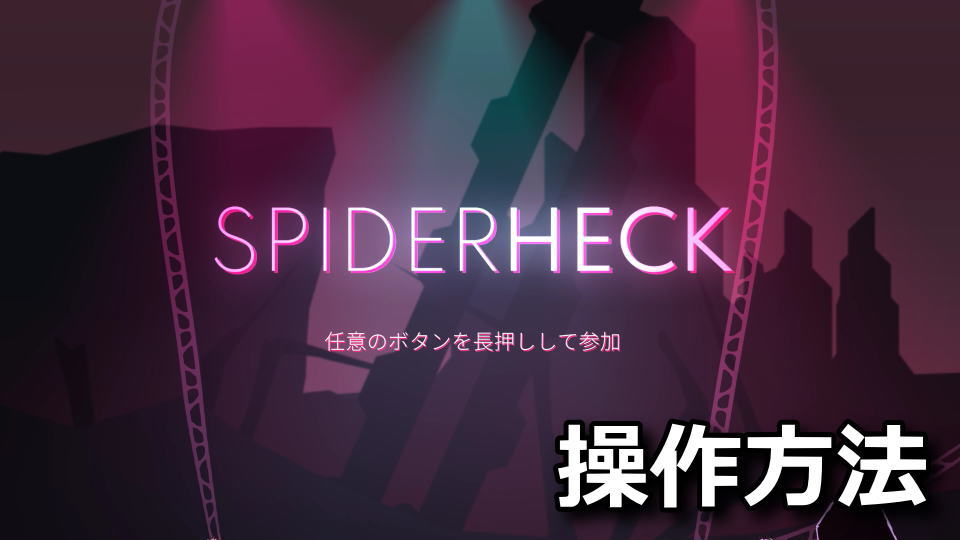 SpiderHeckのキーボードやコントローラーの設定
