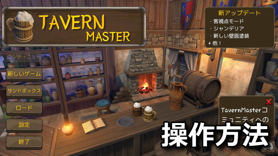 Tavern Masterのキーボードの設定