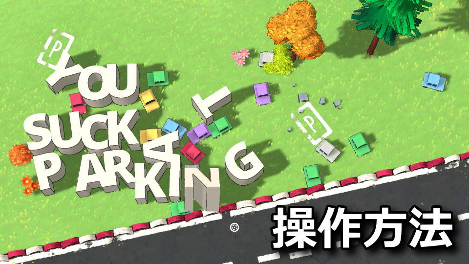 you-suck-at-parking-keyboard-controller-setting