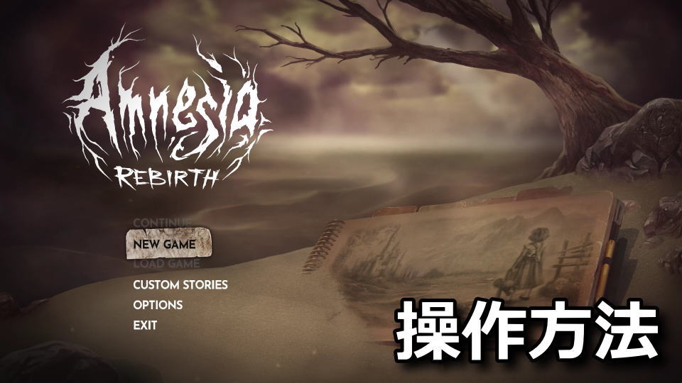 Amnesia: Rebirthのキーボードやコントローラーの設定