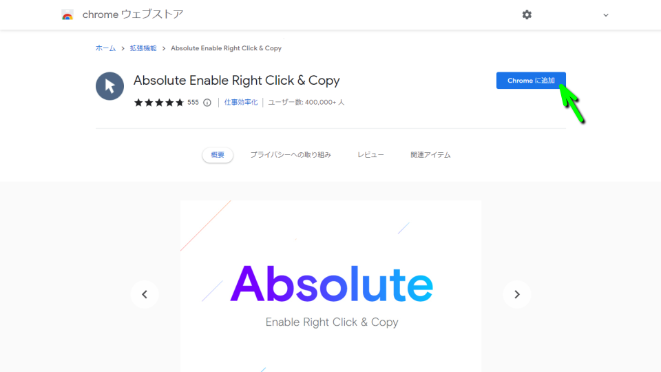Absolute Enable Right Click & Copyの導入方法