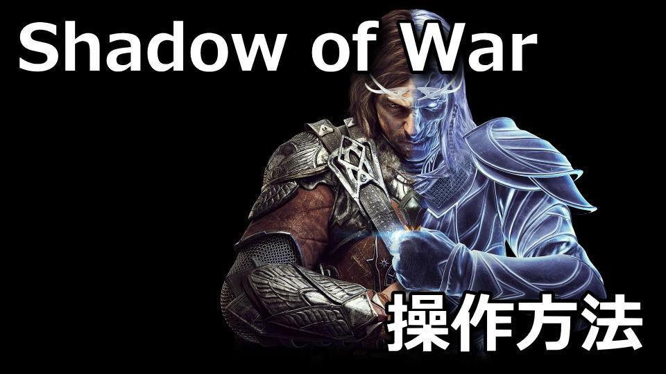 Middle-Earth: Shadow of Warの日本語化とキーボード設定