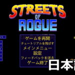 streets-of-rogue-japanese-150x150