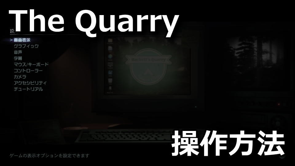The Quarryのキーボードやコントローラーの設定