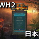 total-war-warhammer-2-japanese-150x150