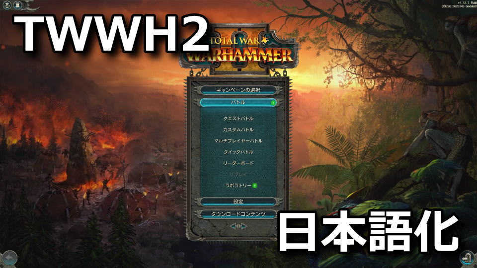 Total War: WARHAMMER IIを日本語化する方法