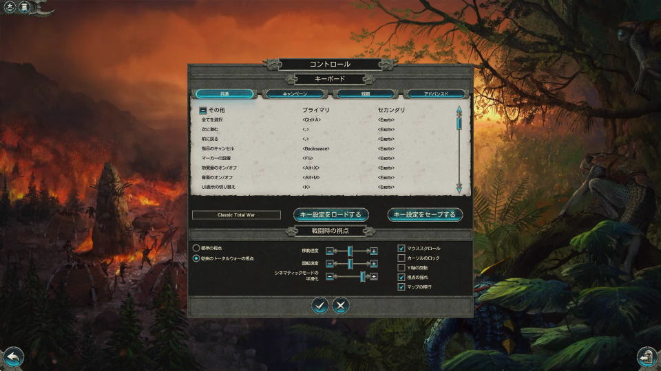 Total War: WARHAMMER IIのキーボード設定（操作方法）