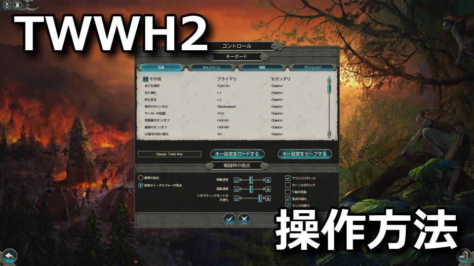 Total War: WARHAMMER IIのキーボード設定