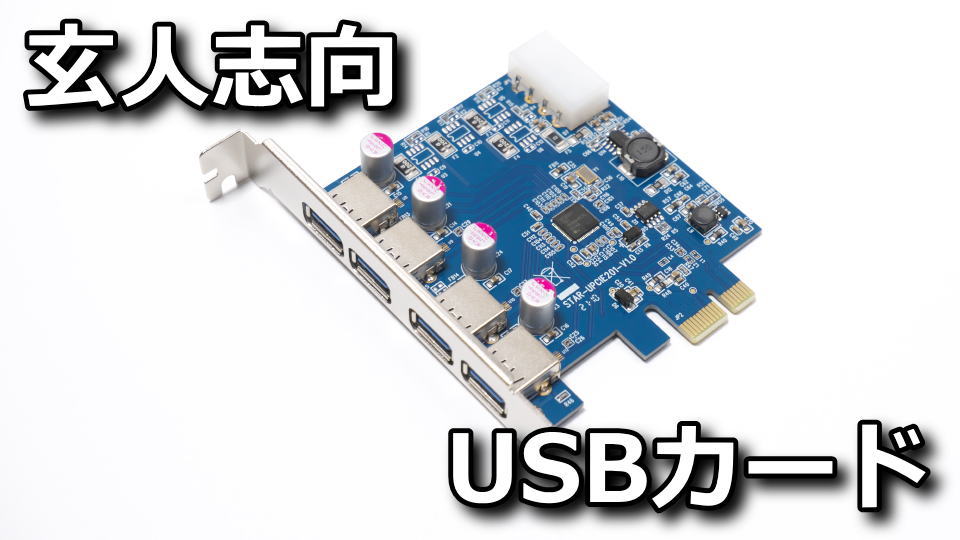 USB3.0RA-P4-PCIEのレビュー
