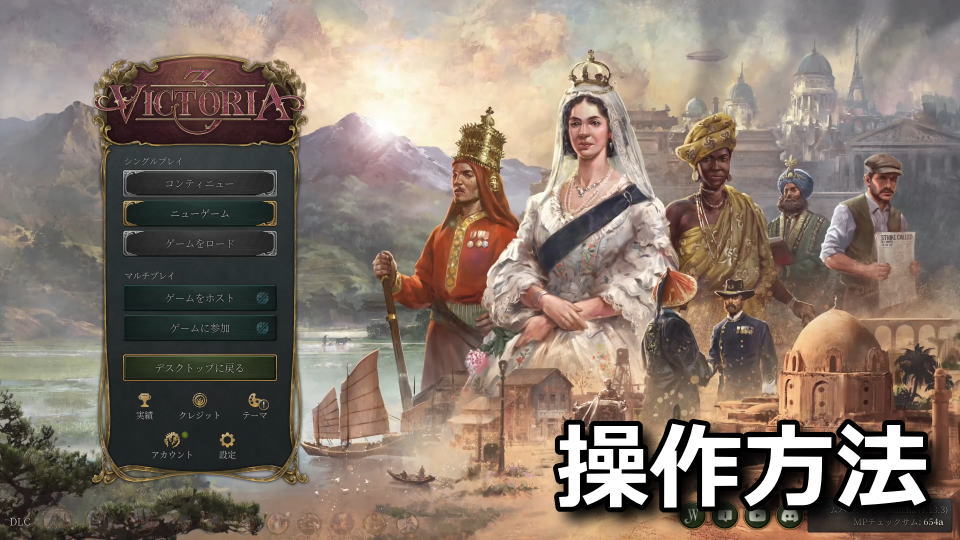 Victoria 3の日本語化と操作方法