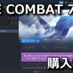 ace-combat-7-kakaku-hikaku-tigai-150x150