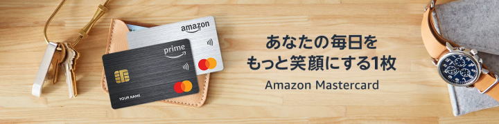 Amazon Mastercardを使う