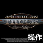 american truck simulator keyboard controller setting 1