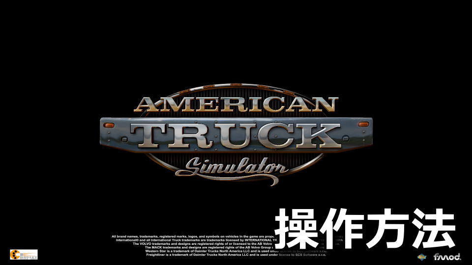 American Truck Simulatorのキーボードやコントローラーの設定