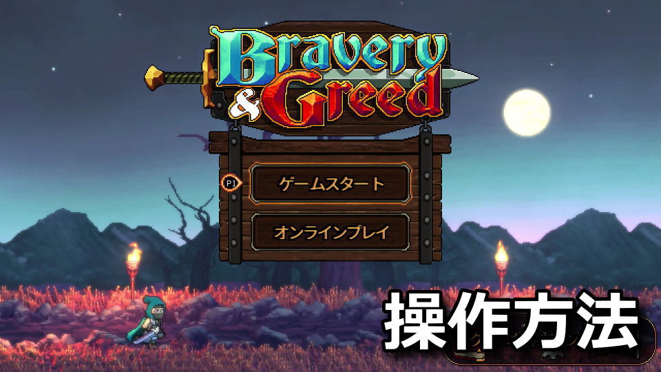 bravery-and-greed-keyboard-controller-setting