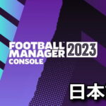 football manager 2023 console japanese